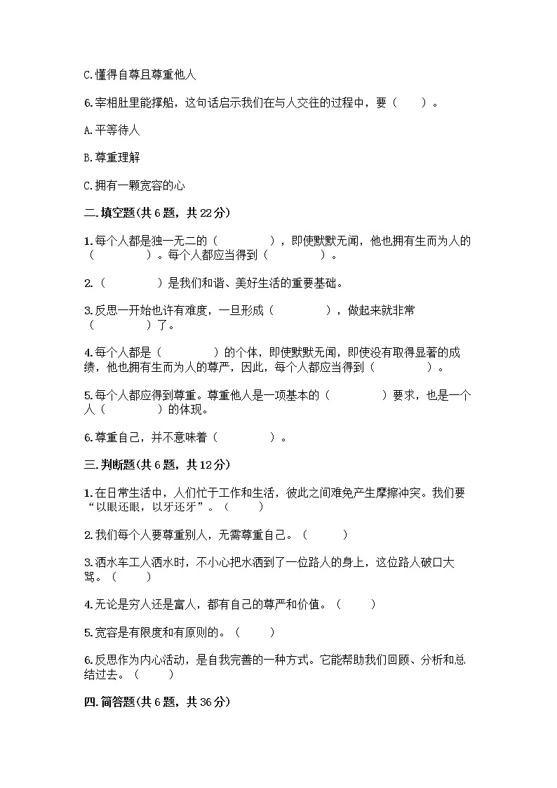 人教部编版(五四制)四年级下册第一单元 完善自我 健康成长 2 学会宽容测试题精品(夺冠)第2页