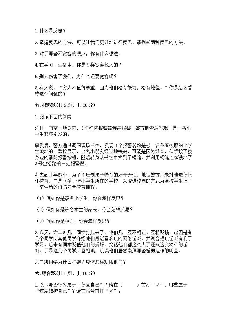 人教部编版(五四制)四年级下册第一单元 完善自我 健康成长 2 学会宽容测试题精品(夺冠)第3页