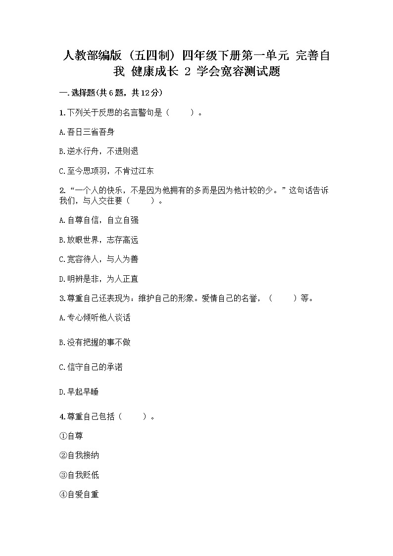 人教部编版(五四制)四年级下册第一单元 完善自我 健康成长 2 学会宽容测试题及答案【最新】第1页