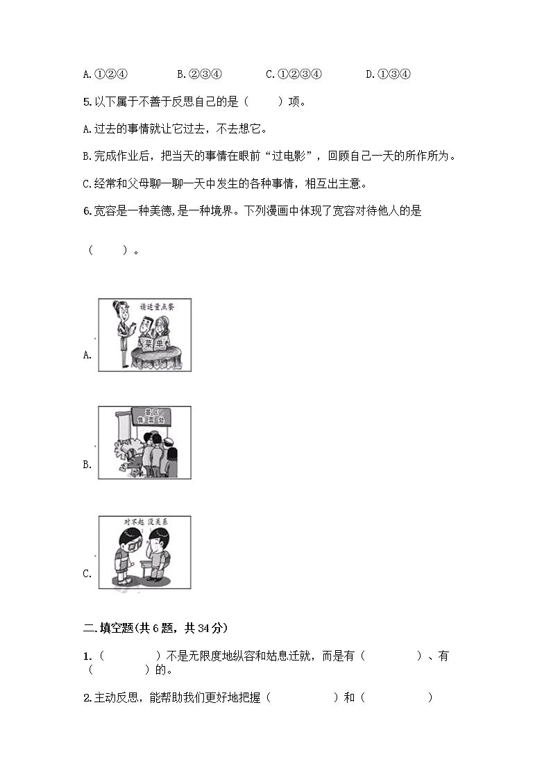 人教部编版(五四制)四年级下册第一单元 完善自我 健康成长 2 学会宽容测试题及答案【最新】第2页