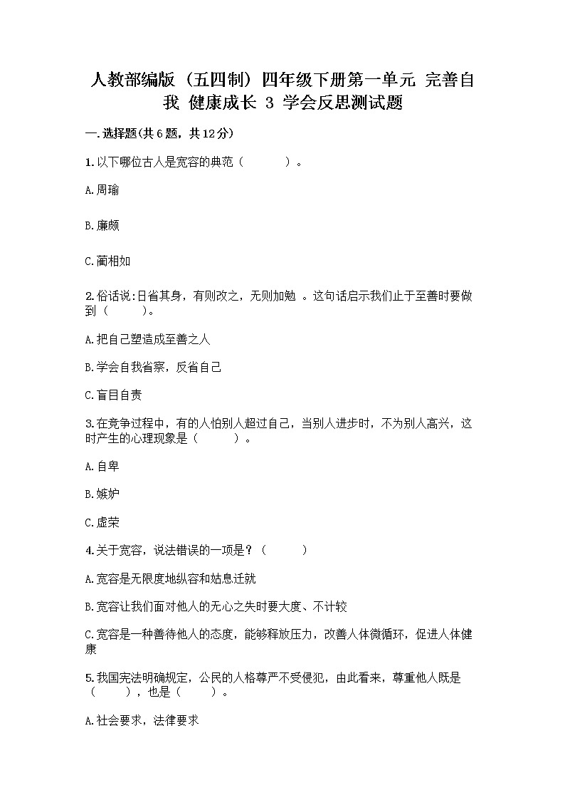 人教部编版(五四制)四年级下册第一单元 完善自我 健康成长 3 学会反思测试题(典优)word版第1页