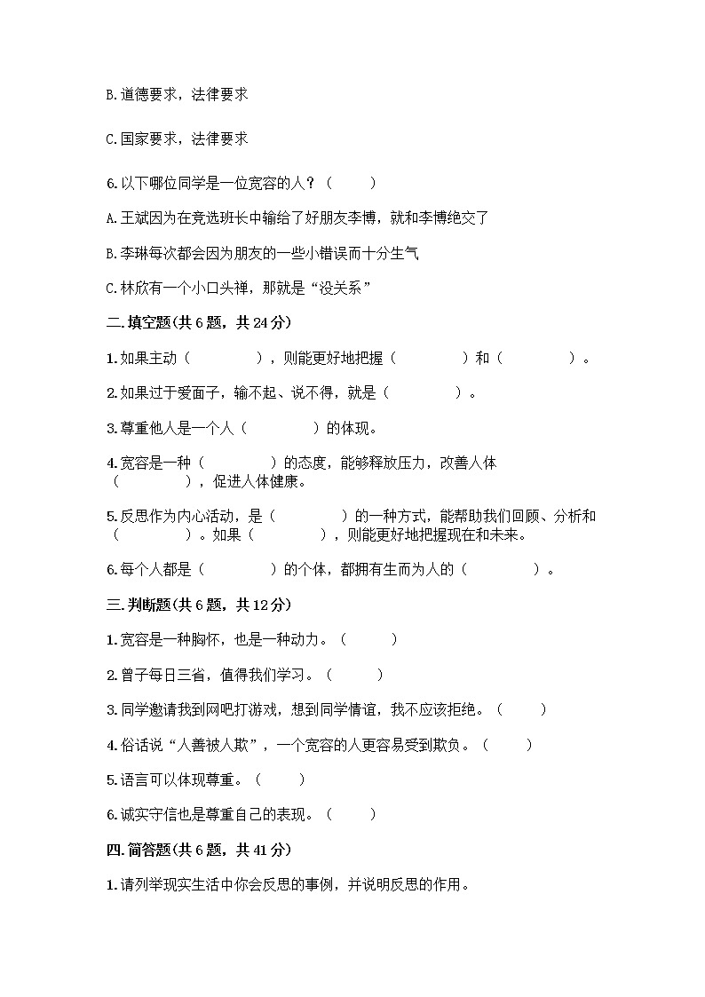 人教部编版(五四制)四年级下册第一单元 完善自我 健康成长 3 学会反思测试题(典优)word版第2页