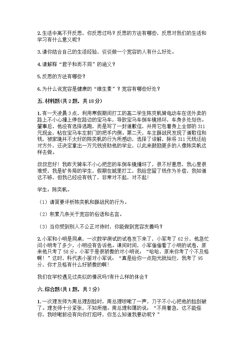 人教部编版(五四制)四年级下册第一单元 完善自我 健康成长 3 学会反思测试题(典优)word版第3页