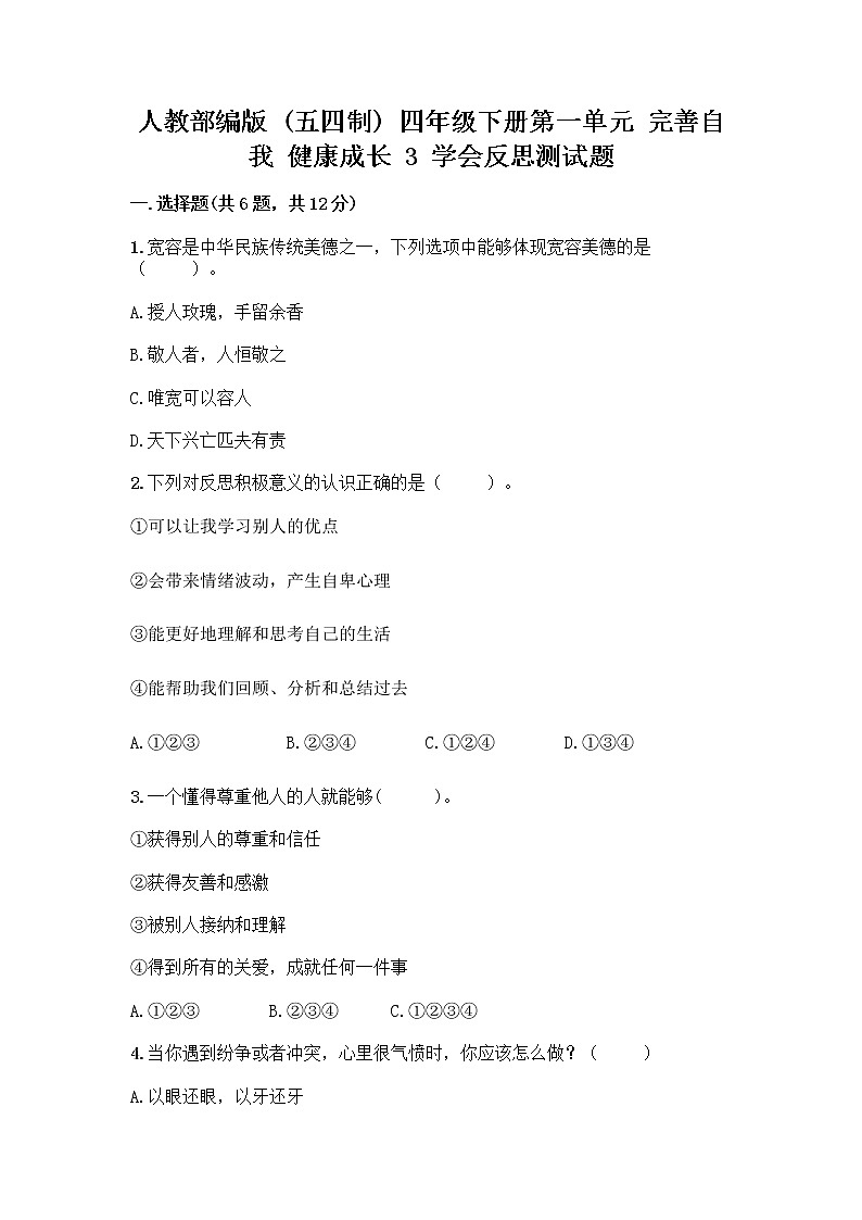 人教部编版(五四制)四年级下册第一单元 完善自我 健康成长 3 学会反思测试题(重点)第1页