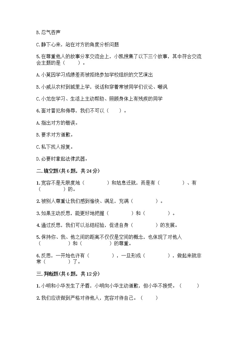人教部编版(五四制)四年级下册第一单元 完善自我 健康成长 3 学会反思测试题(重点)第2页