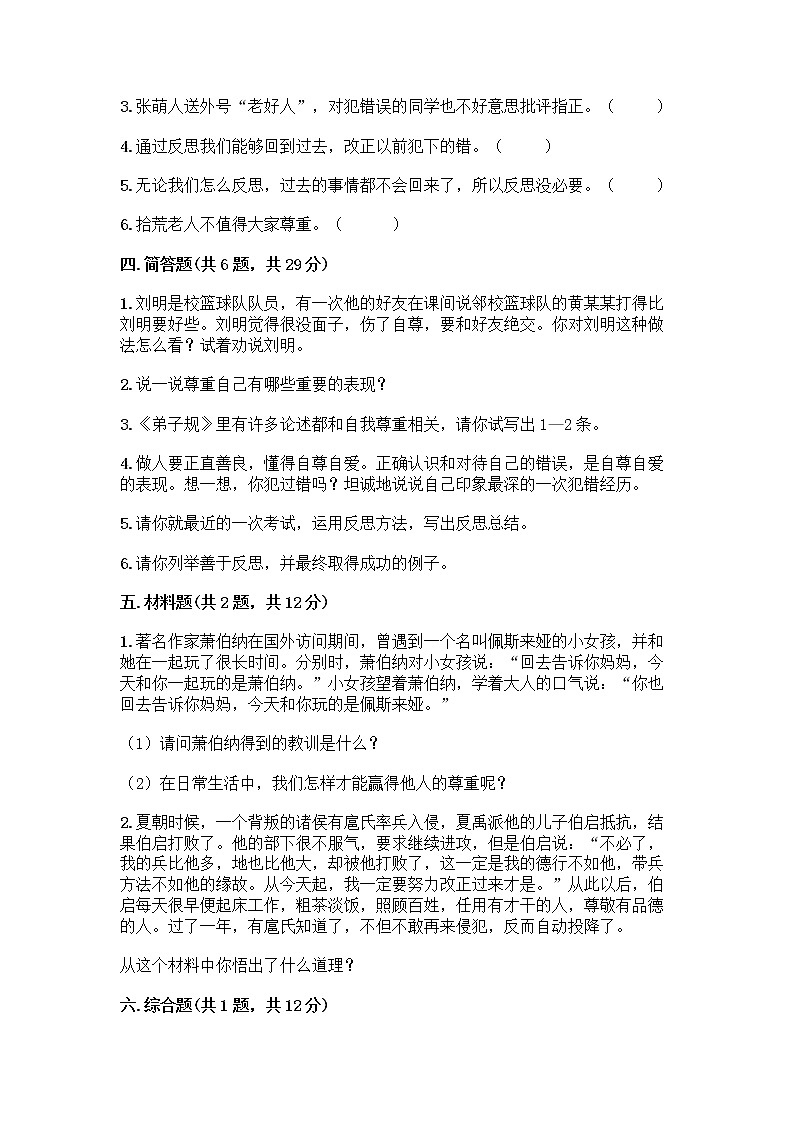 人教部编版(五四制)四年级下册第一单元 完善自我 健康成长 3 学会反思测试题(重点)第3页