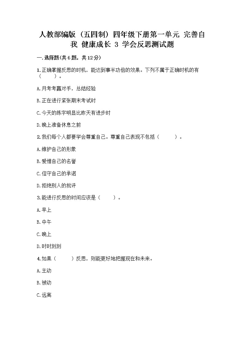 人教部编版(五四制)四年级下册第一单元 完善自我 健康成长 3 学会反思测试题【实验班】第1页