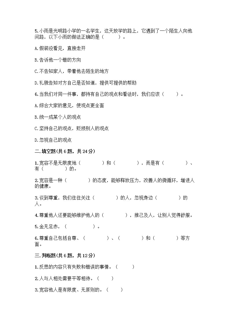 人教部编版(五四制)四年级下册第一单元 完善自我 健康成长 3 学会反思测试题【实验班】第2页