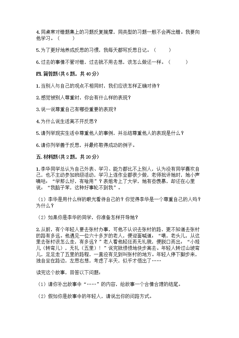 人教部编版(五四制)四年级下册第一单元 完善自我 健康成长 3 学会反思测试题【实验班】第3页