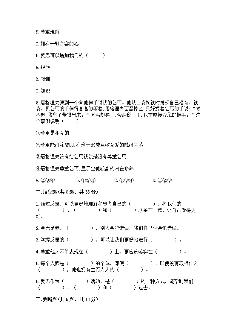 人教部编版(五四制)四年级下册第一单元 完善自我 健康成长 3 学会反思测试题附完整答案(各地真题)第2页