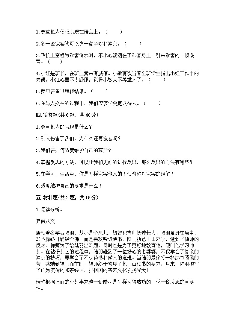 人教部编版(五四制)四年级下册第一单元 完善自我 健康成长 3 学会反思测试题附完整答案(各地真题)第3页