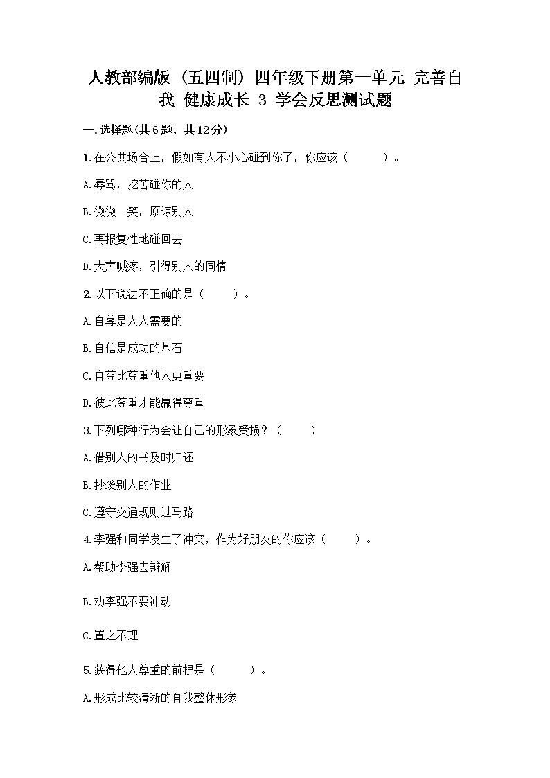 人教部编版(五四制)四年级下册第一单元 完善自我 健康成长 3 学会反思测试题【最新】第1页
