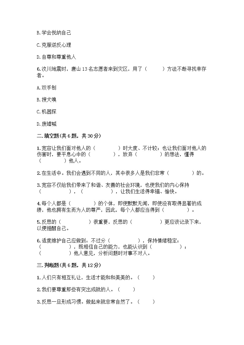 人教部编版(五四制)四年级下册第一单元 完善自我 健康成长 3 学会反思测试题【最新】第2页