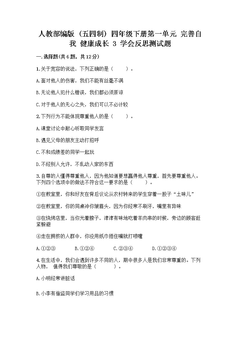 人教部编版(五四制)四年级下册第一单元 完善自我 健康成长 3 学会反思测试题及参考答案【黄金题型】第1页