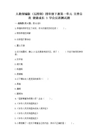 人教部編版 (五四制)四年級(jí)下冊(cè)第一單元 完善自我 健康成長(zhǎng)3 學(xué)會(huì)反思課后復(fù)習(xí)題