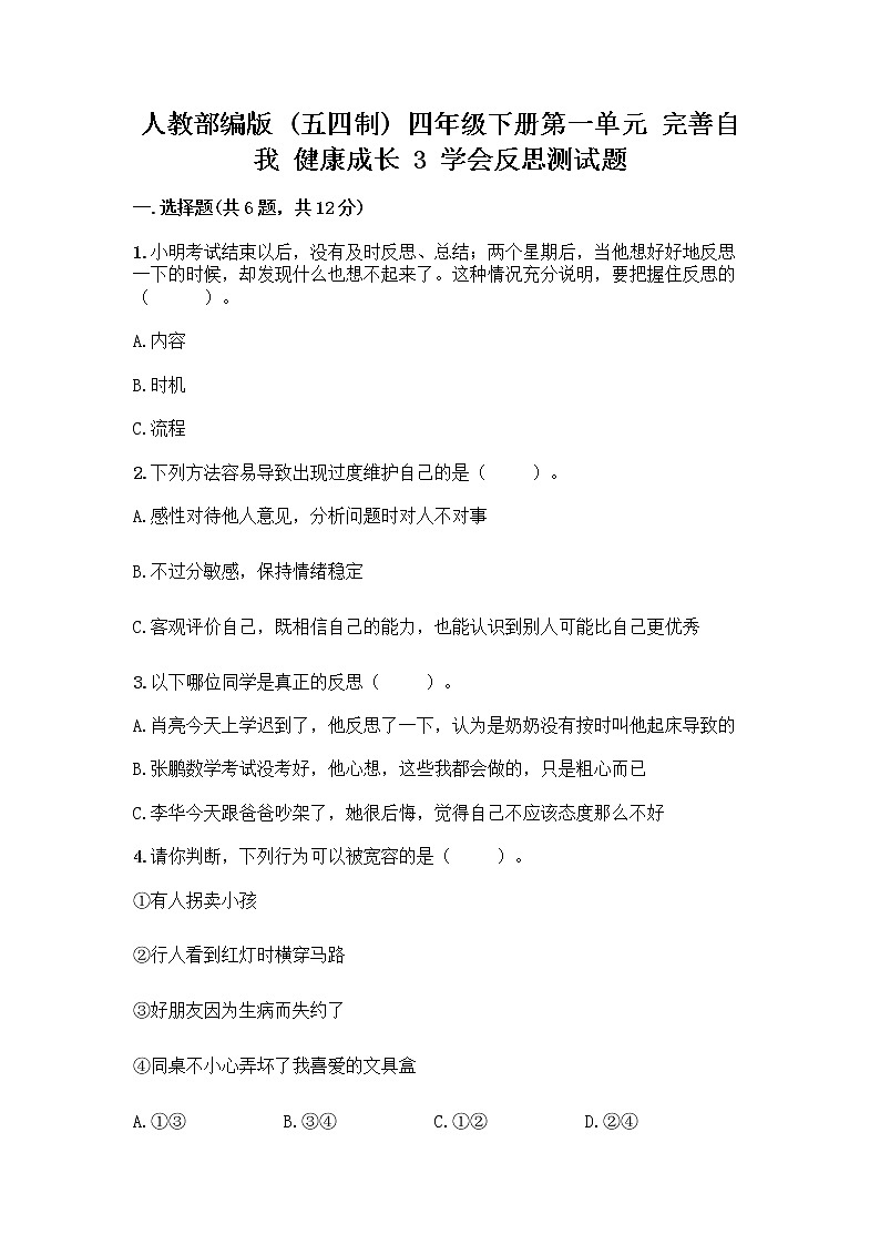 人教部编版(五四制)四年级下册第一单元 完善自我 健康成长 3 学会反思测试题【重点班】第1页