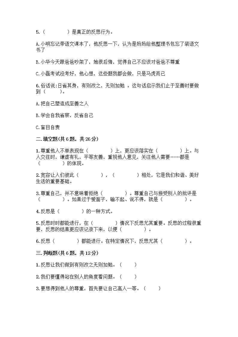 人教部编版(五四制)四年级下册第一单元 完善自我 健康成长 3 学会反思测试题【重点班】第2页