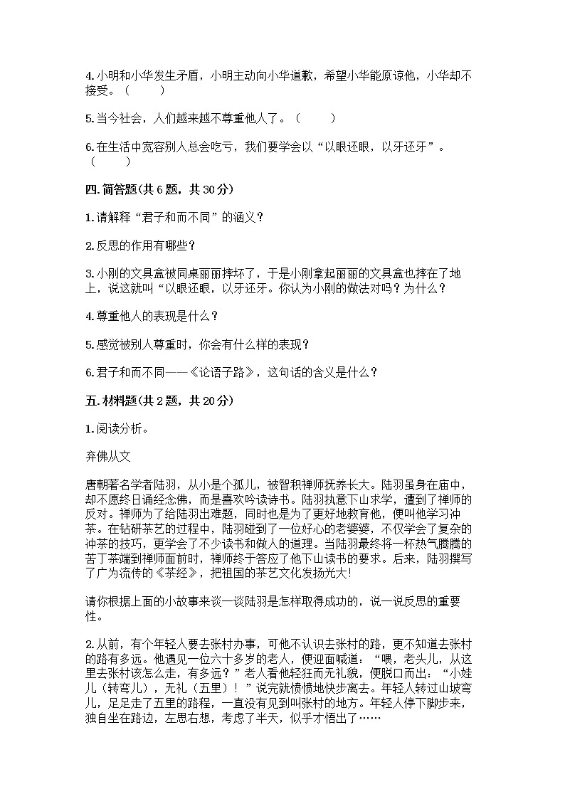 人教部编版(五四制)四年级下册第一单元 完善自我 健康成长 3 学会反思测试题【重点班】第3页