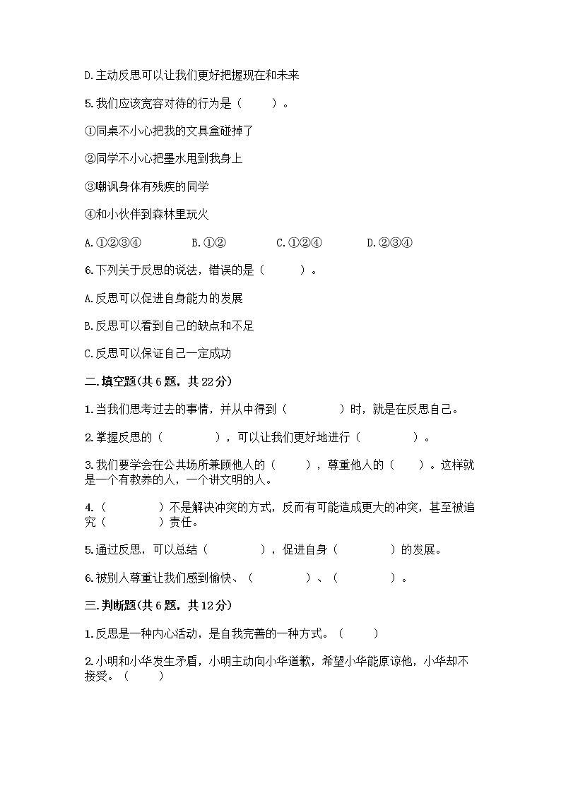 人教部编版(五四制)四年级下册第一单元 完善自我 健康成长 3 学会反思测试题及参考答案【典型题】第2页