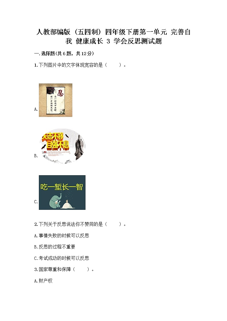人教部编版(五四制)四年级下册第一单元 完善自我 健康成长 3 学会反思测试题及参考答案【基础题】第1页