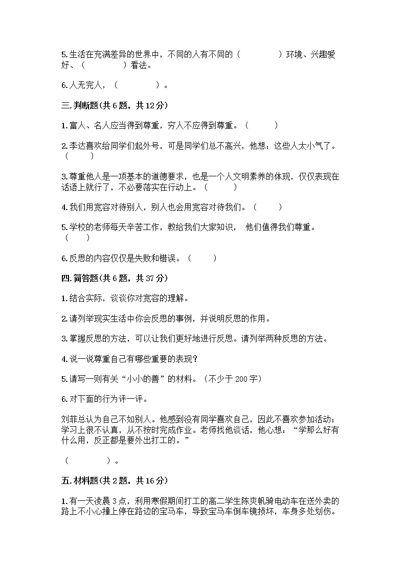 人教部编版(五四制)四年级下册第一单元 完善自我 健康成长 3 学会反思测试题及参考答案【基础题】第3页