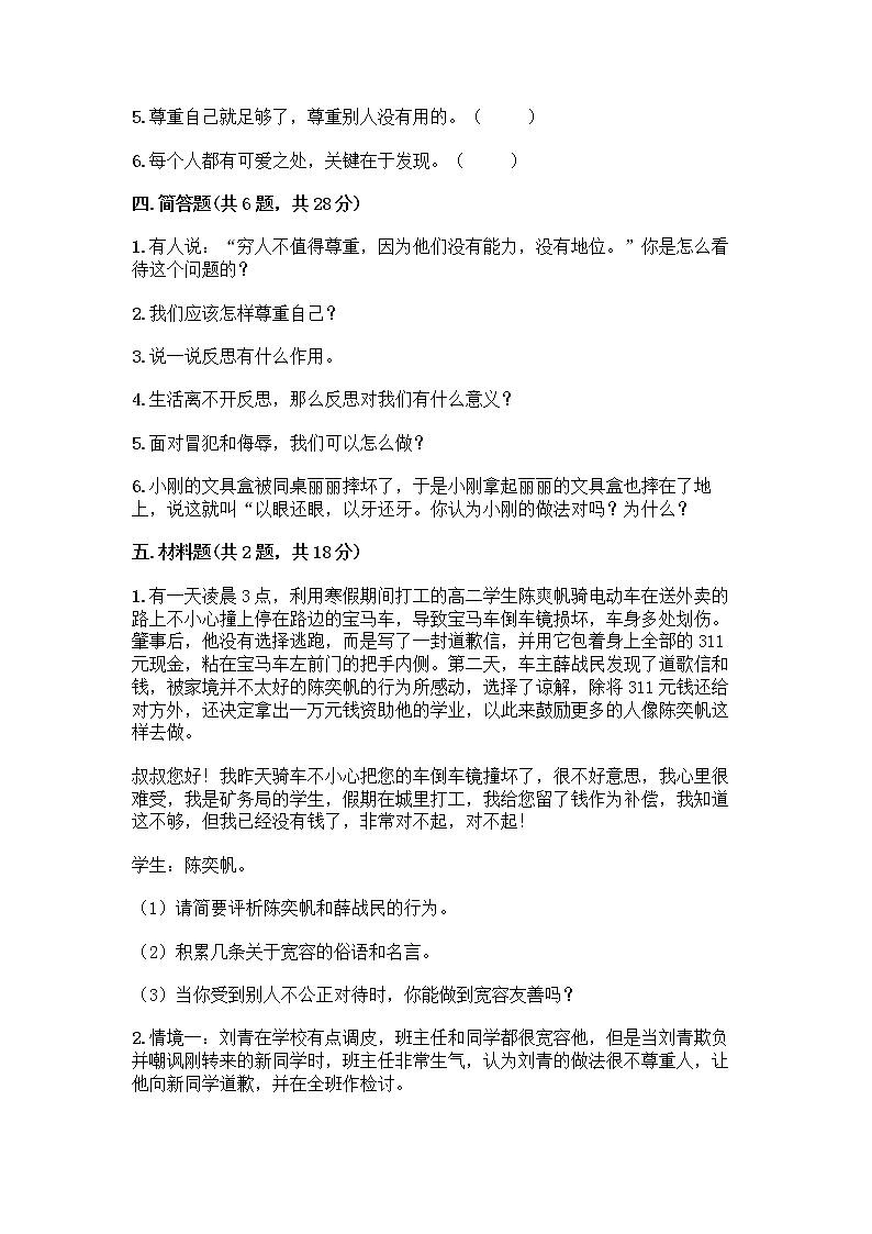 人教部编版(五四制)四年级下册第一单元 完善自我 健康成长 3 学会反思测试题及参考答案【能力提升】第3页