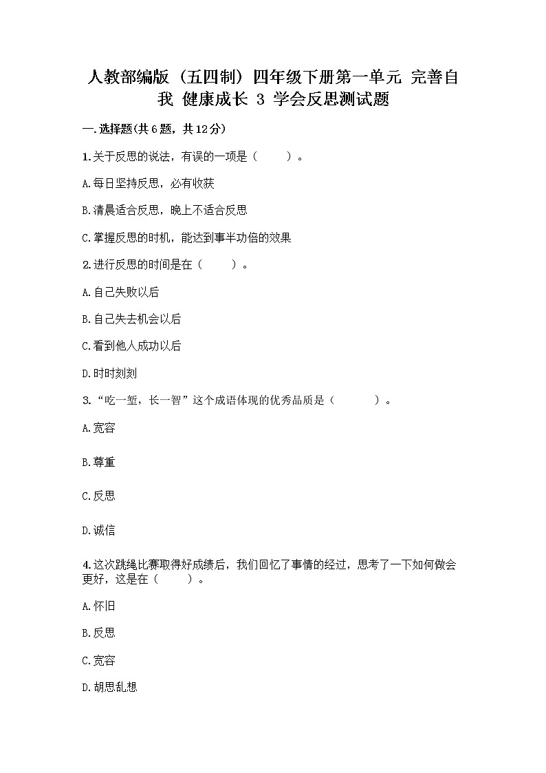 人教部编版(五四制)四年级下册第一单元 完善自我 健康成长 3 学会反思测试题word版第1页