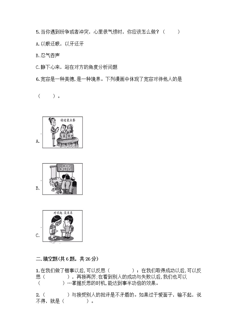 人教部编版(五四制)四年级下册第一单元 完善自我 健康成长 3 学会反思测试题word版第2页