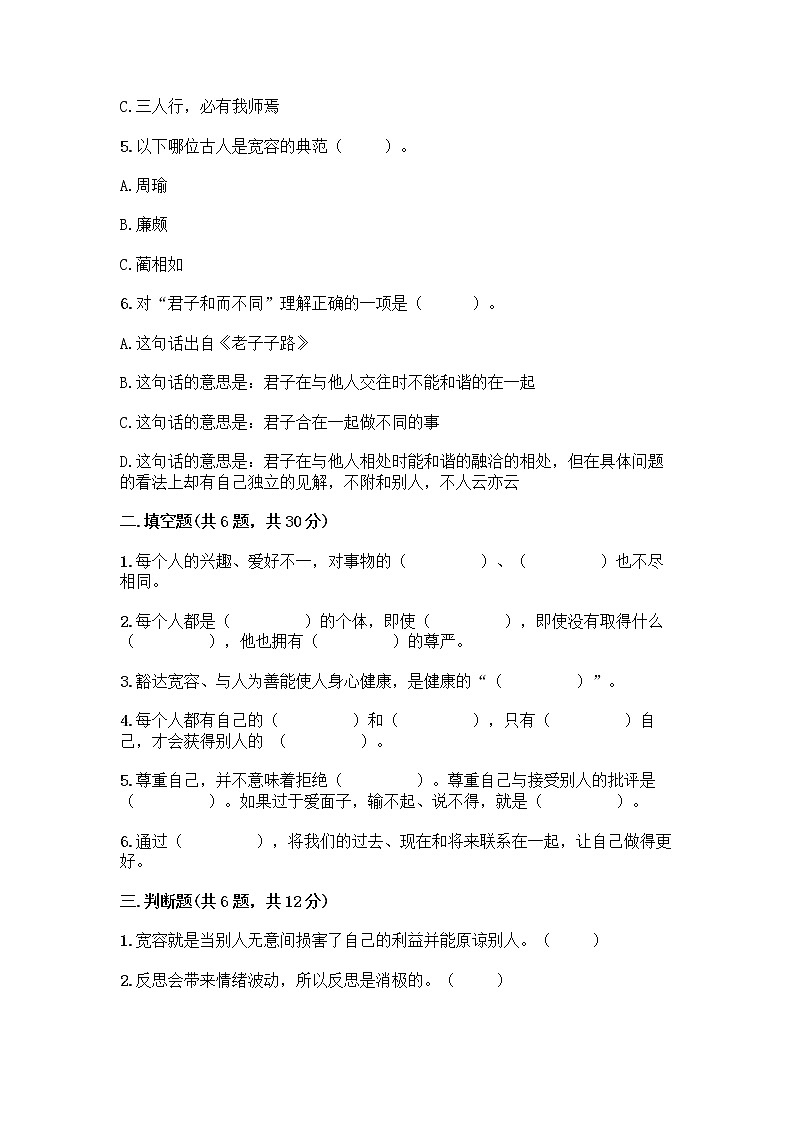人教部编版(五四制)四年级下册第一单元 完善自我 健康成长 3 学会反思测试题加答案(各地真题)第2页