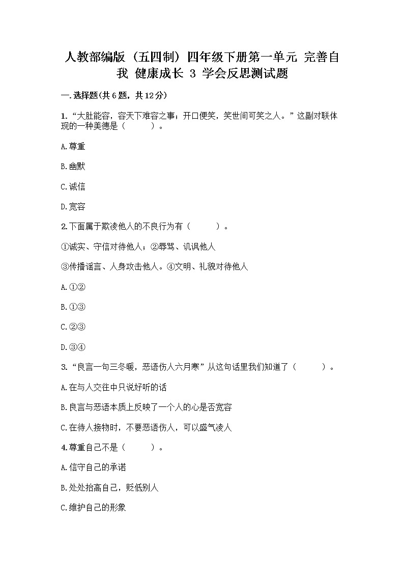 人教部编版(五四制)四年级下册第一单元 完善自我 健康成长 3 学会反思测试题加答案(实用)第1页