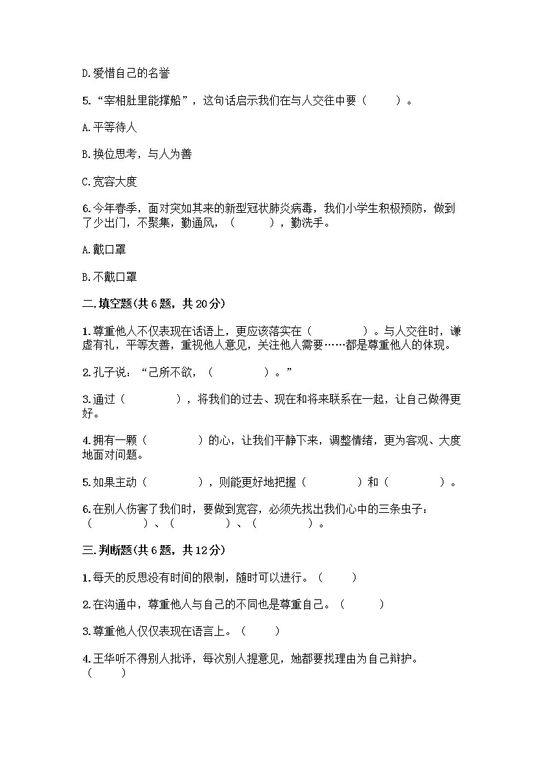 人教部编版(五四制)四年级下册第一单元 完善自我 健康成长 3 学会反思测试题加答案(实用)第2页