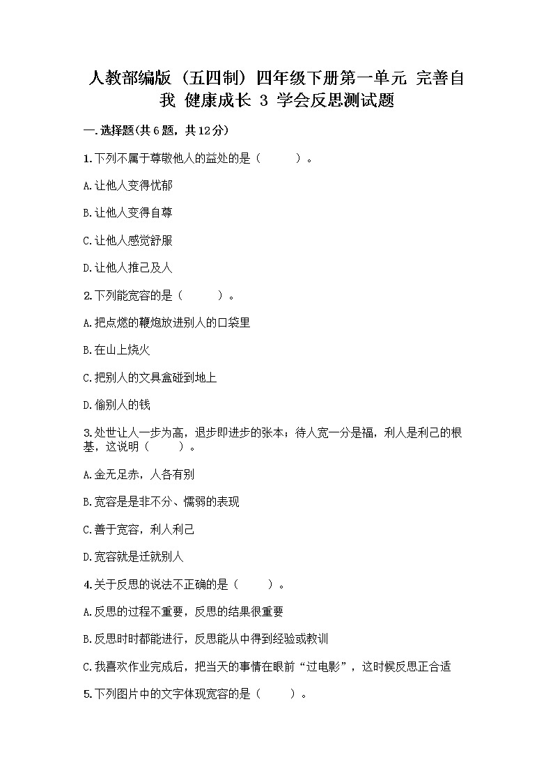 人教部编版(五四制)四年级下册第一单元 完善自我 健康成长 3 学会反思测试题加答案(精选题)第1页