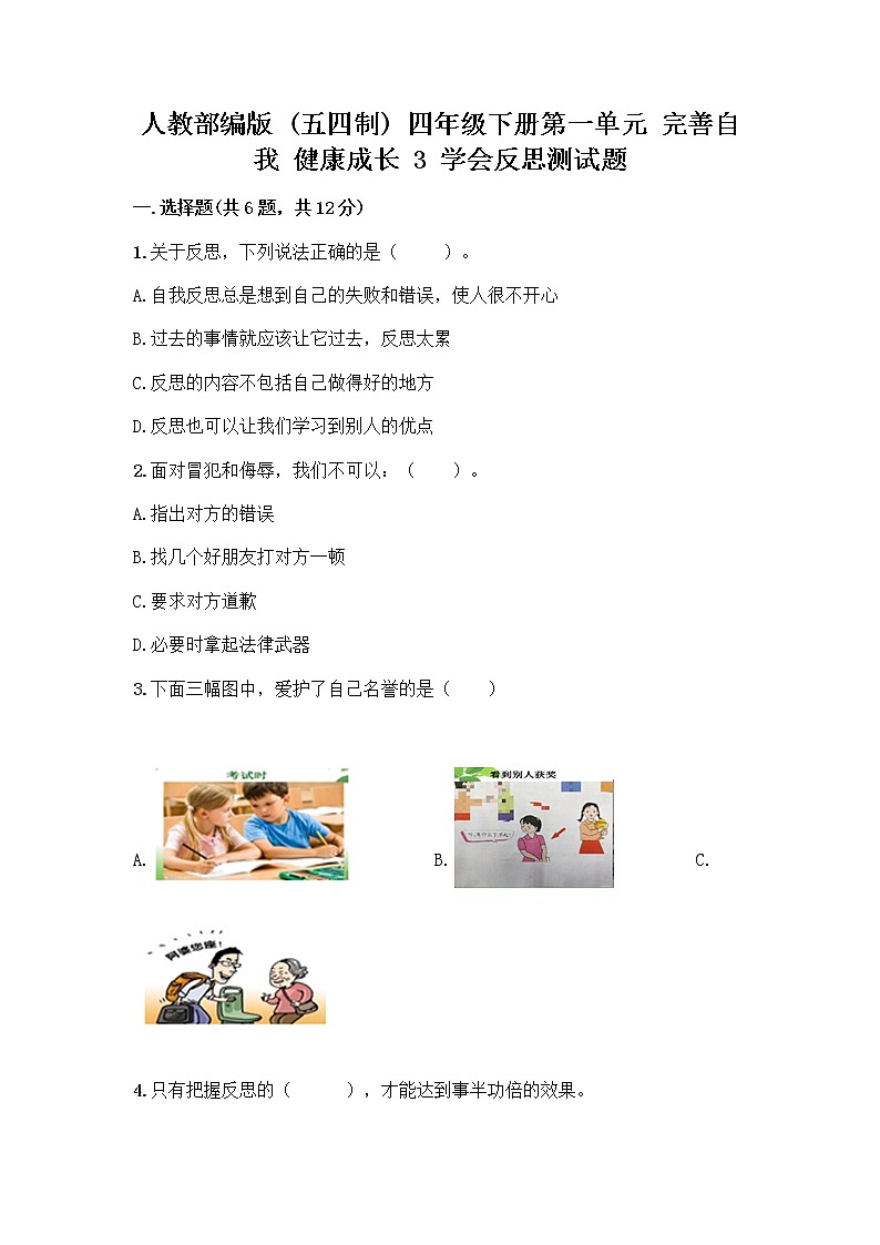 人教部编版(五四制)四年级下册第一单元 完善自我 健康成长 3 学会反思测试题加答案(网校专用)第1页