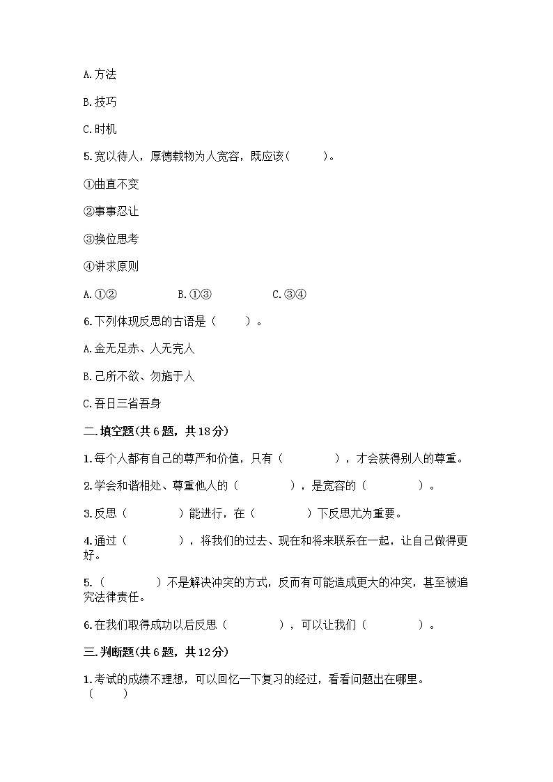 人教部编版(五四制)四年级下册第一单元 完善自我 健康成长 3 学会反思测试题加答案(网校专用)第2页
