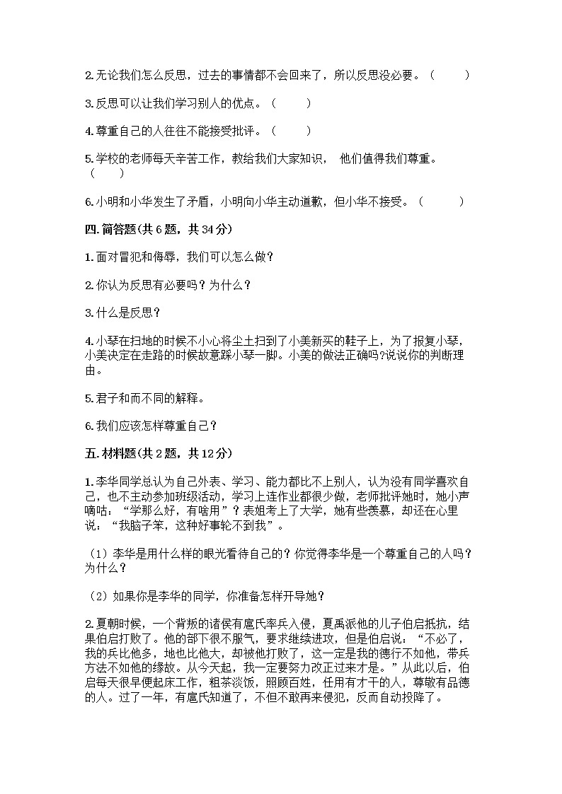 人教部编版(五四制)四年级下册第一单元 完善自我 健康成长 3 学会反思测试题加答案(网校专用)第3页