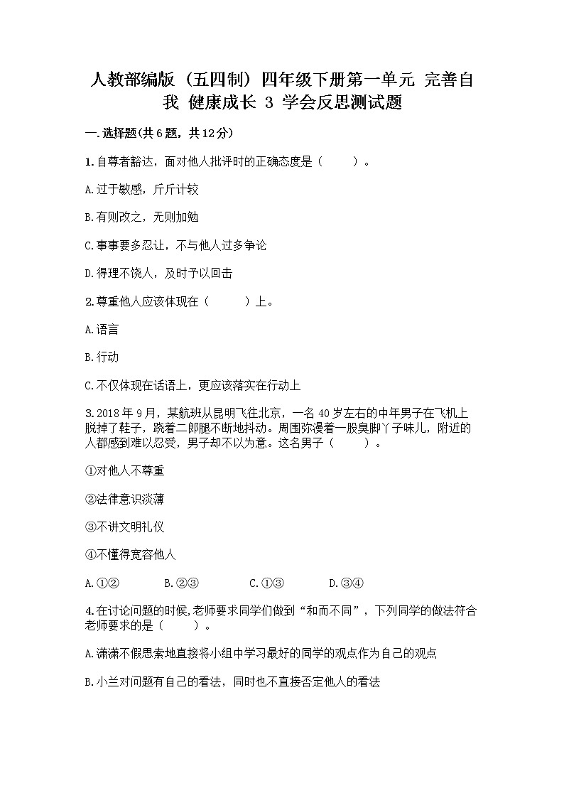 人教部编版(五四制)四年级下册第一单元 完善自我 健康成长 3 学会反思测试题及完整答案(网校专用)第1页