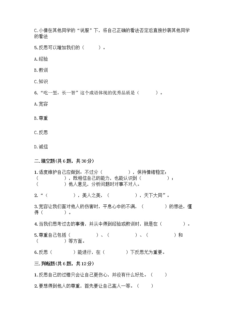 人教部编版(五四制)四年级下册第一单元 完善自我 健康成长 3 学会反思测试题及完整答案(网校专用)第2页