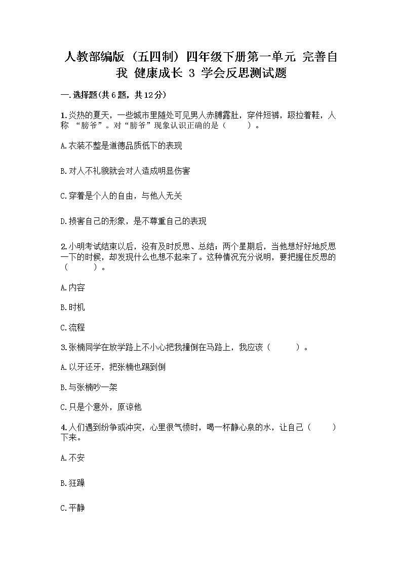 人教部编版(五四制)四年级下册第一单元 完善自我 健康成长 3 学会反思测试题加答案(夺分金卷)第1页