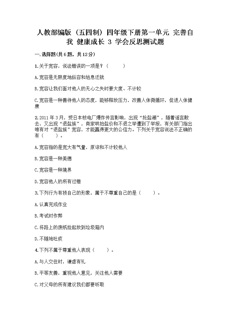人教部编版(五四制)四年级下册第一单元 完善自我 健康成长 3 学会反思测试题及完整答案(全优)第1页