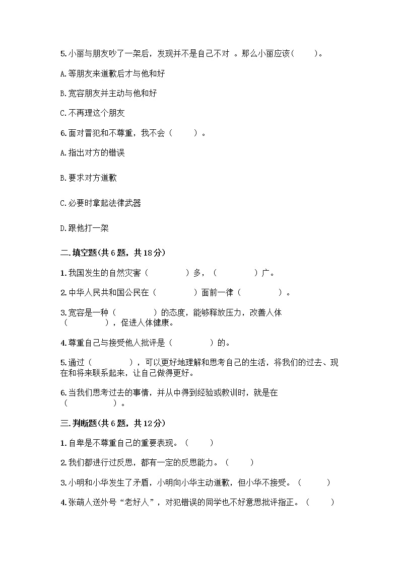 人教部编版(五四制)四年级下册第一单元 完善自我 健康成长 3 学会反思测试题及完整答案(全优)第2页
