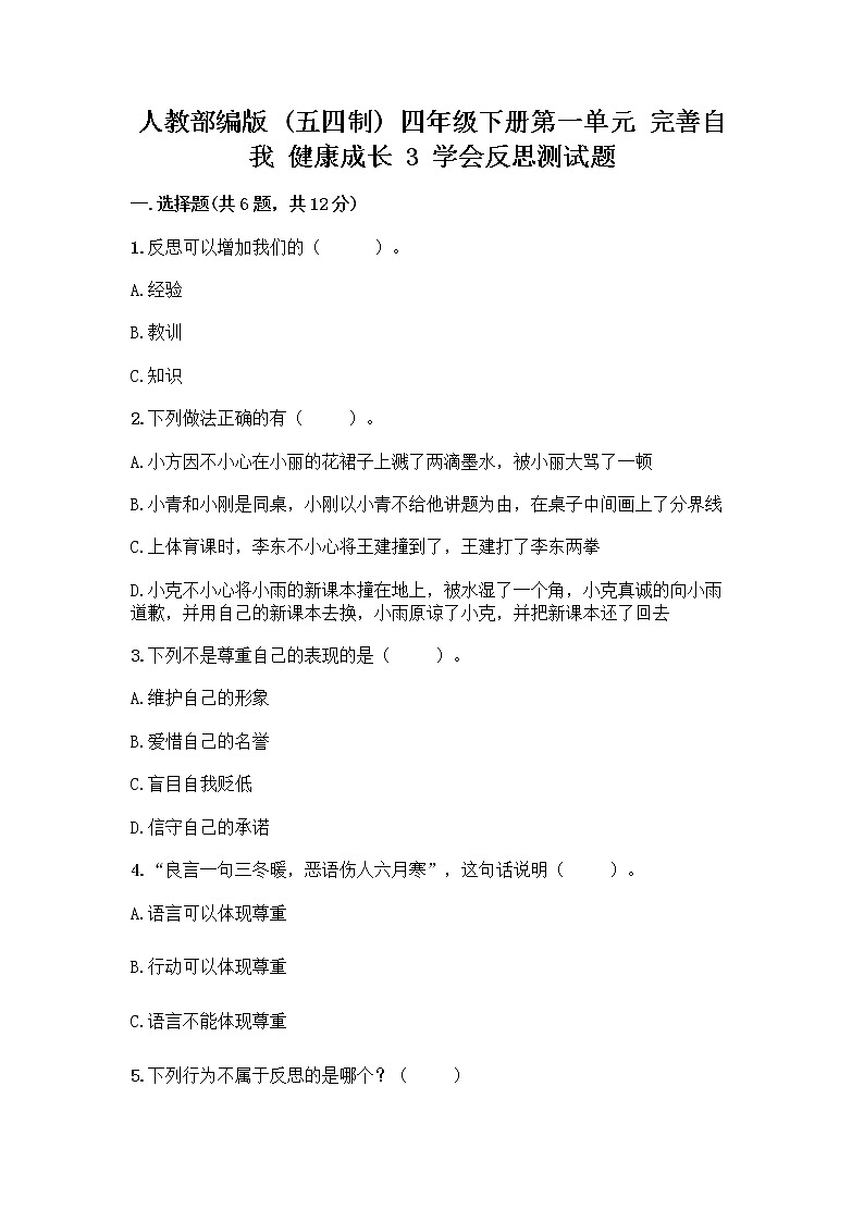人教部编版(五四制)四年级下册第一单元 完善自我 健康成长 3 学会反思测试题-精品(夺分金卷)第1页