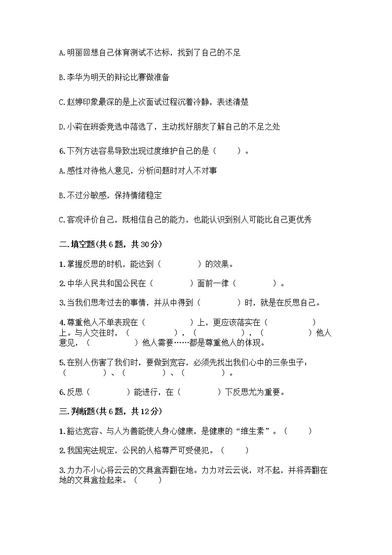 人教部编版(五四制)四年级下册第一单元 完善自我 健康成长 3 学会反思测试题-精品(夺分金卷)第2页