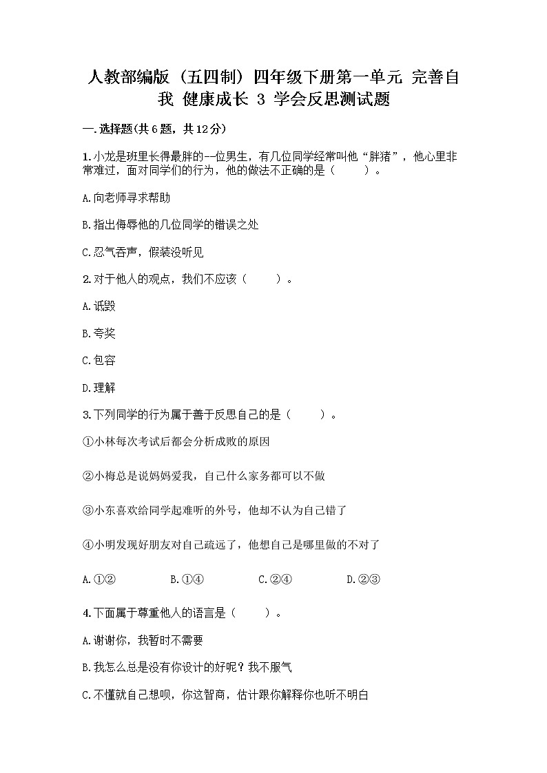 人教部编版(五四制)四年级下册第一单元 完善自我 健康成长 3 学会反思测试题加答案(精品)第1页