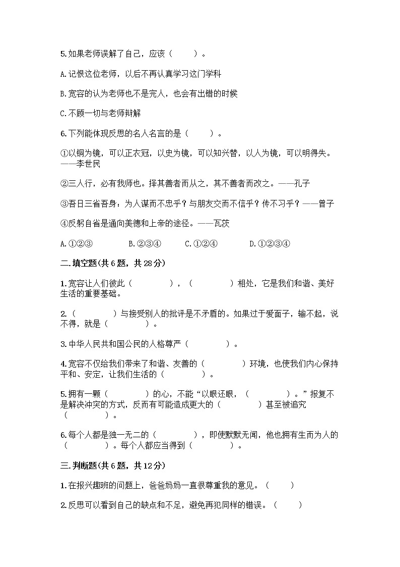 人教部编版(五四制)四年级下册第一单元 完善自我 健康成长 3 学会反思测试题加答案(精品)第2页