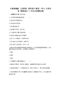 小學(xué)政治 (道德與法治)人教部編版 (五四制)四年級(jí)下冊(cè)第一單元 完善自我 健康成長(zhǎng)3 學(xué)會(huì)反思達(dá)標(biāo)測(cè)試