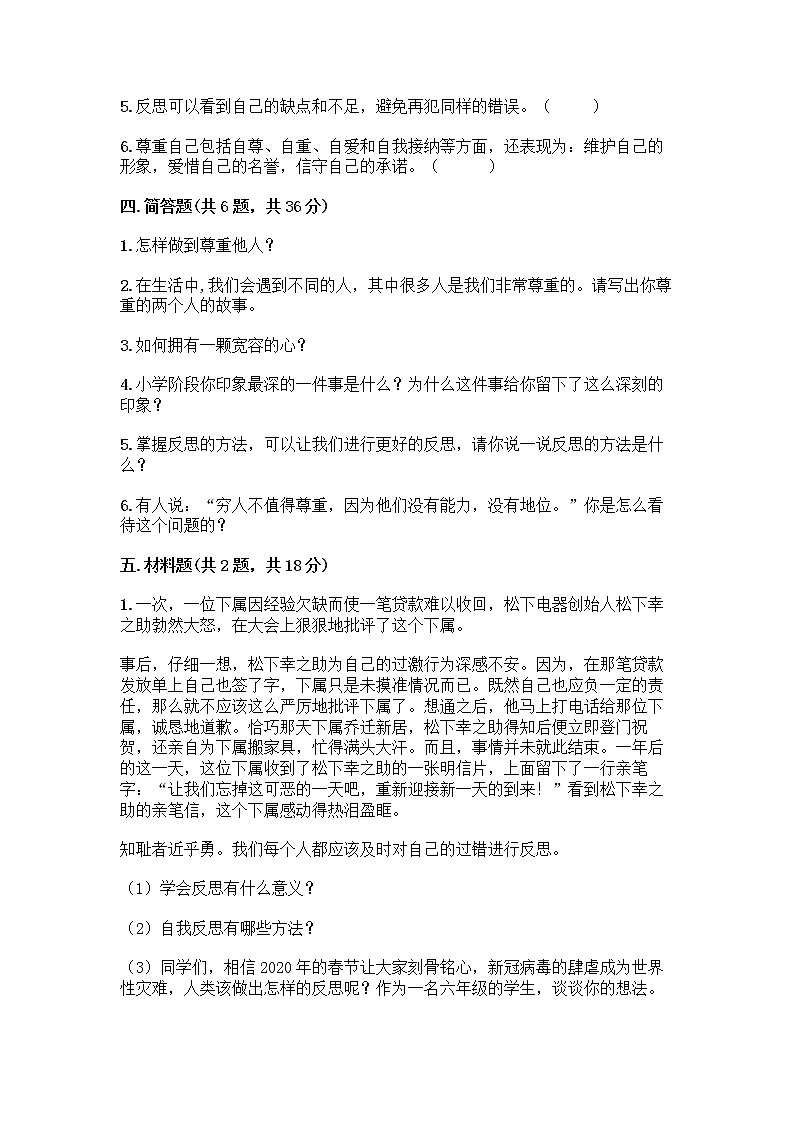 人教部编版(五四制)四年级下册第一单元 完善自我 健康成长 3 学会反思测试题加答案(巩固)第3页