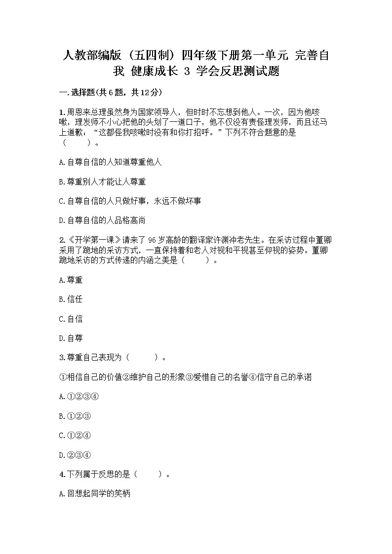 人教部編版（五四制）四年級下冊第一單元 完善自我 健康成長 3 學會反思測試題-精品（A卷）第1頁