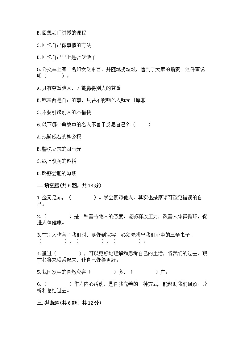 人教部編版（五四制）四年級下冊第一單元 完善自我 健康成長 3 學會反思測試題-精品（A卷）第2頁