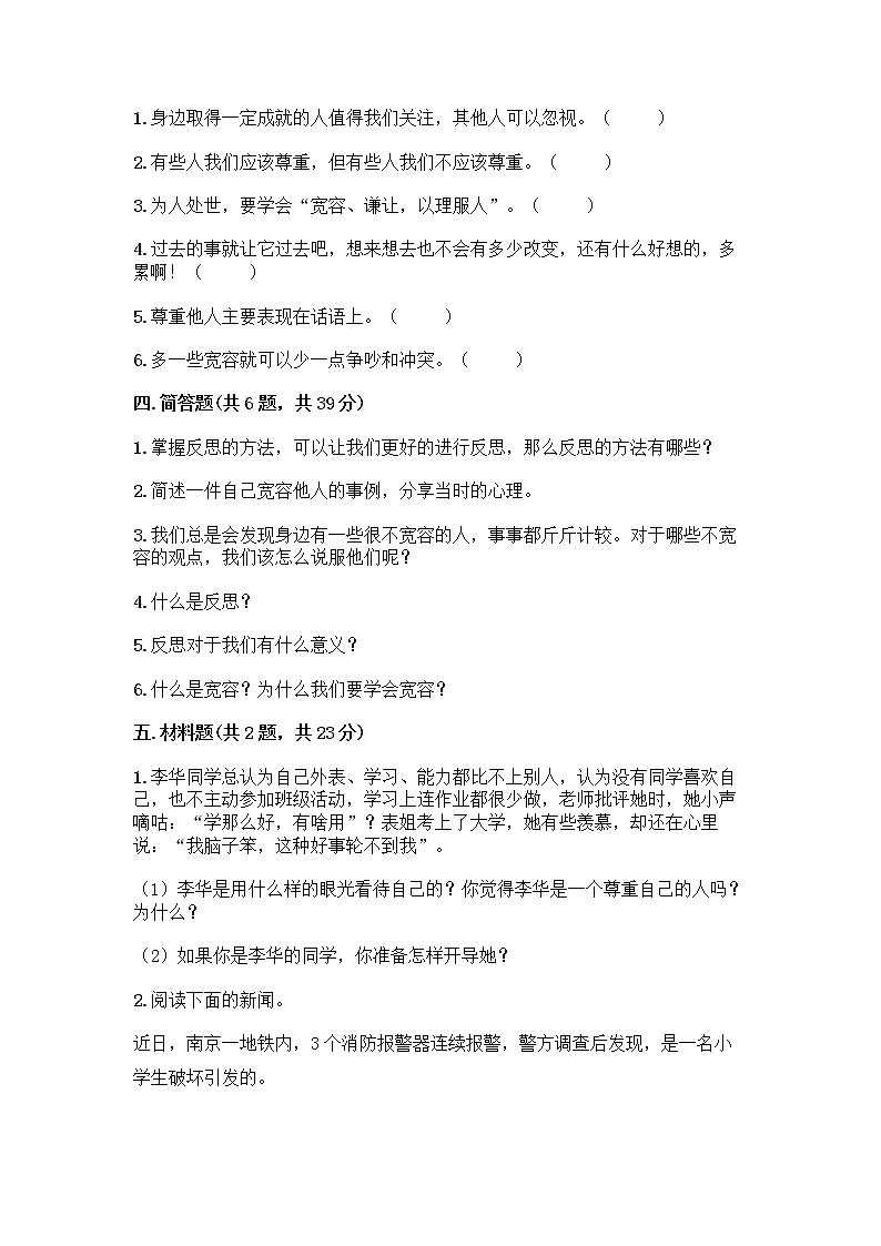人教部編版（五四制）四年級下冊第一單元 完善自我 健康成長 3 學會反思測試題-精品（A卷）第3頁