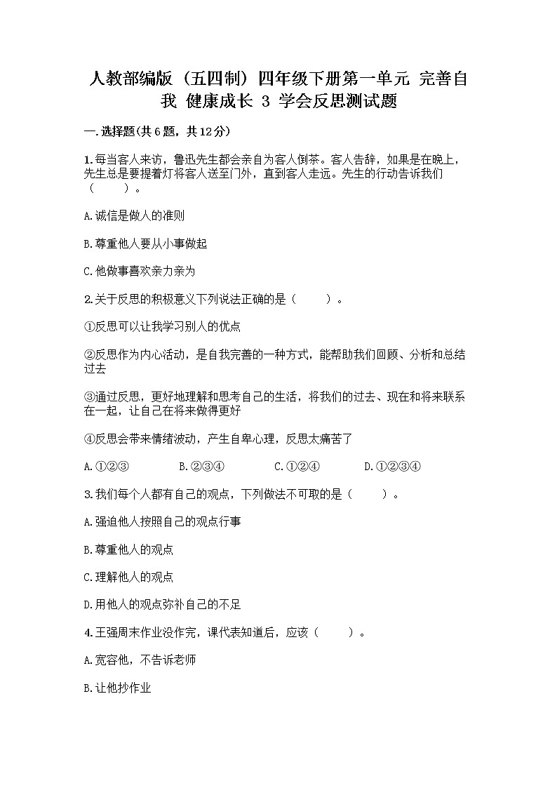 人教部编版(五四制)四年级下册第一单元 完善自我 健康成长 3 学会反思测试题加答案(能力提升)第1页